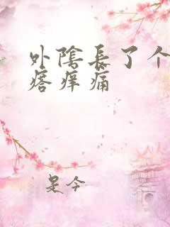 外阴长了个硬疙瘩痒痛