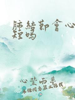 肺结节会心慌气短吗