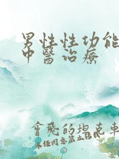 男性性功能下降中医治疗