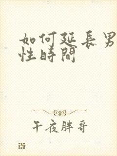 如何延长男人的性时间