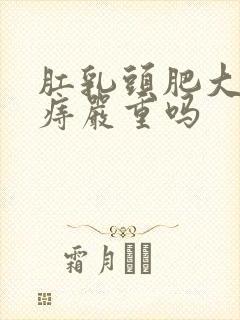 肛乳头肥大混合痔严重吗