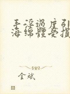 手淫过度引起的海绵体受损