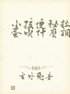 小孩便秘拉羊屎蛋吃什么调理