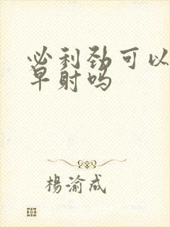 必利劲可以治疗早射吗