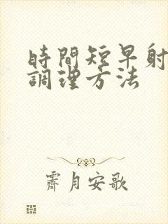 时间短早射怎么调理方法