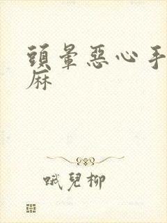 头晕恶心手麻脚麻