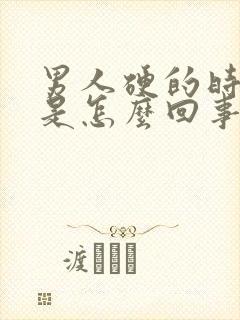 男人硬的时间短是怎么回事