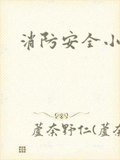 消防安全小故事