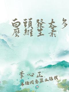 白头发太多缺什么维生素