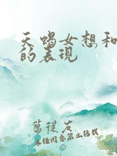 天蝎女想和你睡的表现