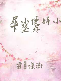 尿小便时小肚子下坠疼