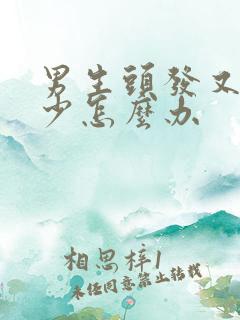 男生头发又软又少怎么办