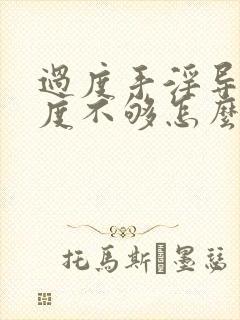 过度手淫导致硬度不够怎么办