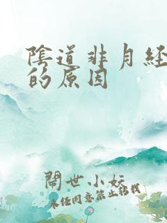 阴道非月经出血的原因