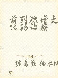 前列腺增大伴钙化的治疗