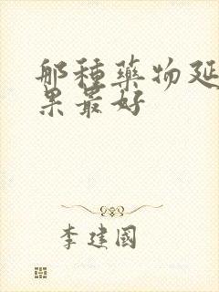 那种药物延时效果最好