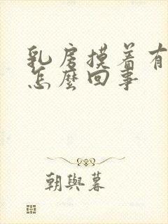 乳房摸着有点疼怎么回事