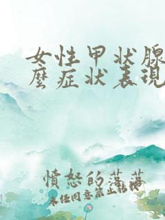 女性甲状腺是什么症状表现