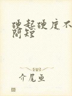 硬起硬度不够时间短