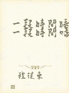 一段时间睡不着一段时间嗜睡