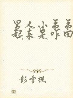 男人小弟弟硬不起来是咋回事