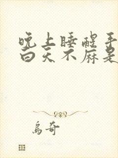 晚上睡醒手麻,白天不麻是什么病