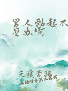 男人勃起不坚怎么办啊