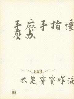 手麻手指僵硬怎么办