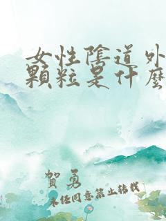 女性阴道外有小颗粒是什么原因