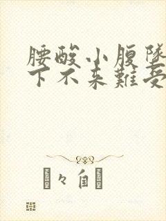 腰酸小腹坠月经下不来难受怎么办