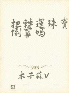 把转运珠卖了会倒霉吗