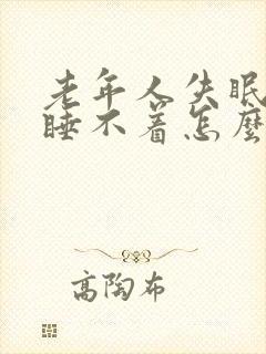 老年人失眠多梦睡不着怎么治疗