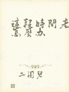 这段时间老失眠怎么办