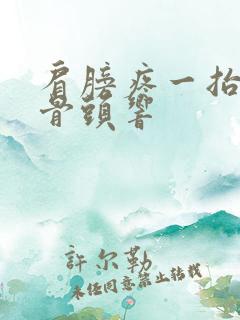 肩膀疼一抬胳膊骨头响