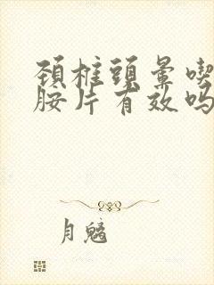 颈椎头晕吃甲钴胺片有效吗