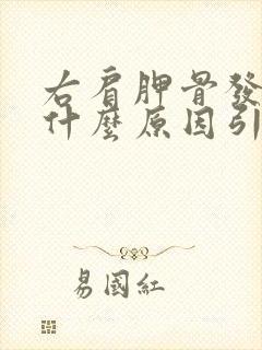 右肩胛骨发麻是什么原因引起的