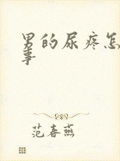 男的尿疼怎么回事