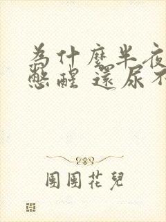 为什么半夜被尿憋醒 还尿不出来