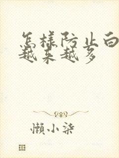 怎样防止白头发越来越多