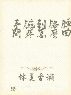 手腕到胳膊肘之间疼怎么回事