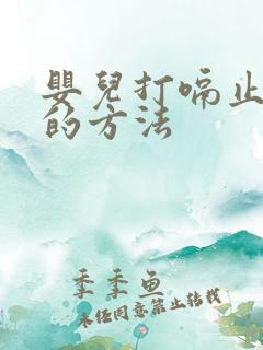 婴儿打嗝止嗝快的方法