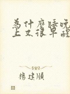 为什么睡晚了早上又很早醒来