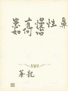 患有慢性鼻窦炎如何治