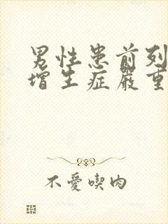 男性患前列腺有增生症严重吗