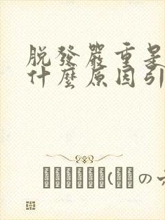 脱发严重是因为什么原因引起的