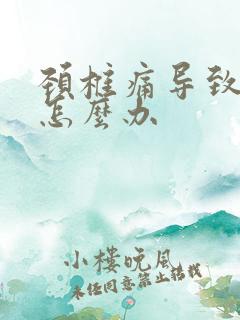 颈椎痛导致手麻怎么办