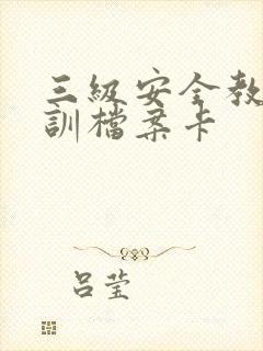 三级安全教育培训档案卡