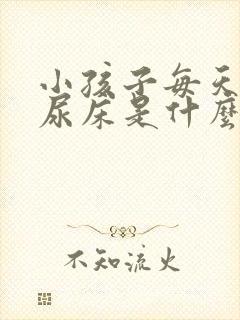 小孩子每天晚上尿床是什么原因