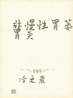 非慢性胃萎缩性胃炎