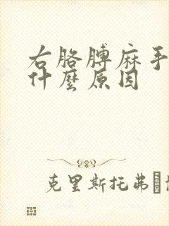 右胳膊麻手麻是什么原因